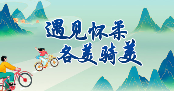 遇見懷柔 各美騎美